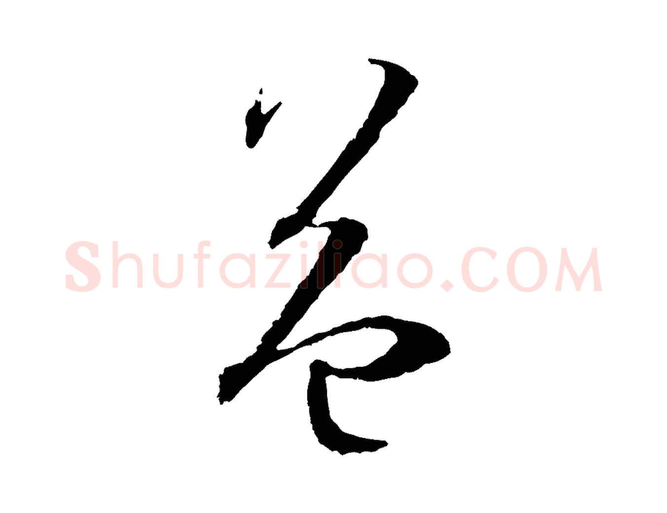 益毛笔草书写法,摘自唐代孙过庭书谱