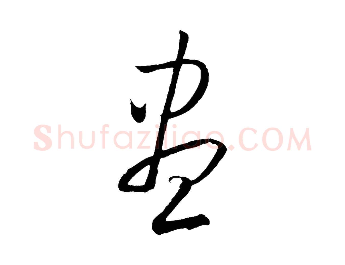 盡毛笔草书写法,摘自唐代孙过庭书谱