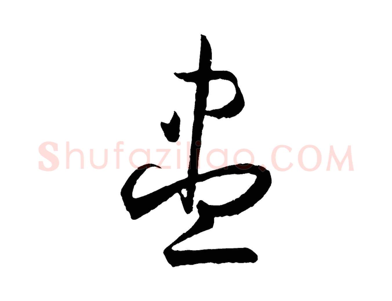 盡毛笔草书写法,摘自唐代孙过庭书谱