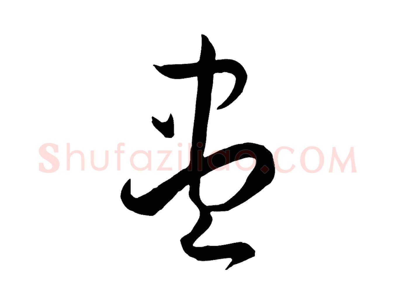 盡毛笔草书写法,摘自唐代孙过庭书谱