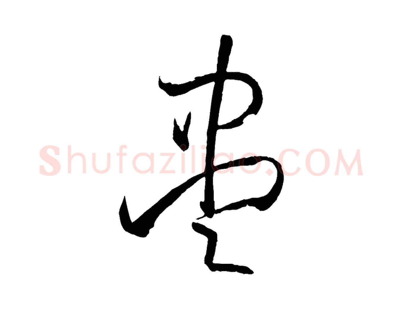 盡毛笔草书写法,摘自唐代孙过庭书谱