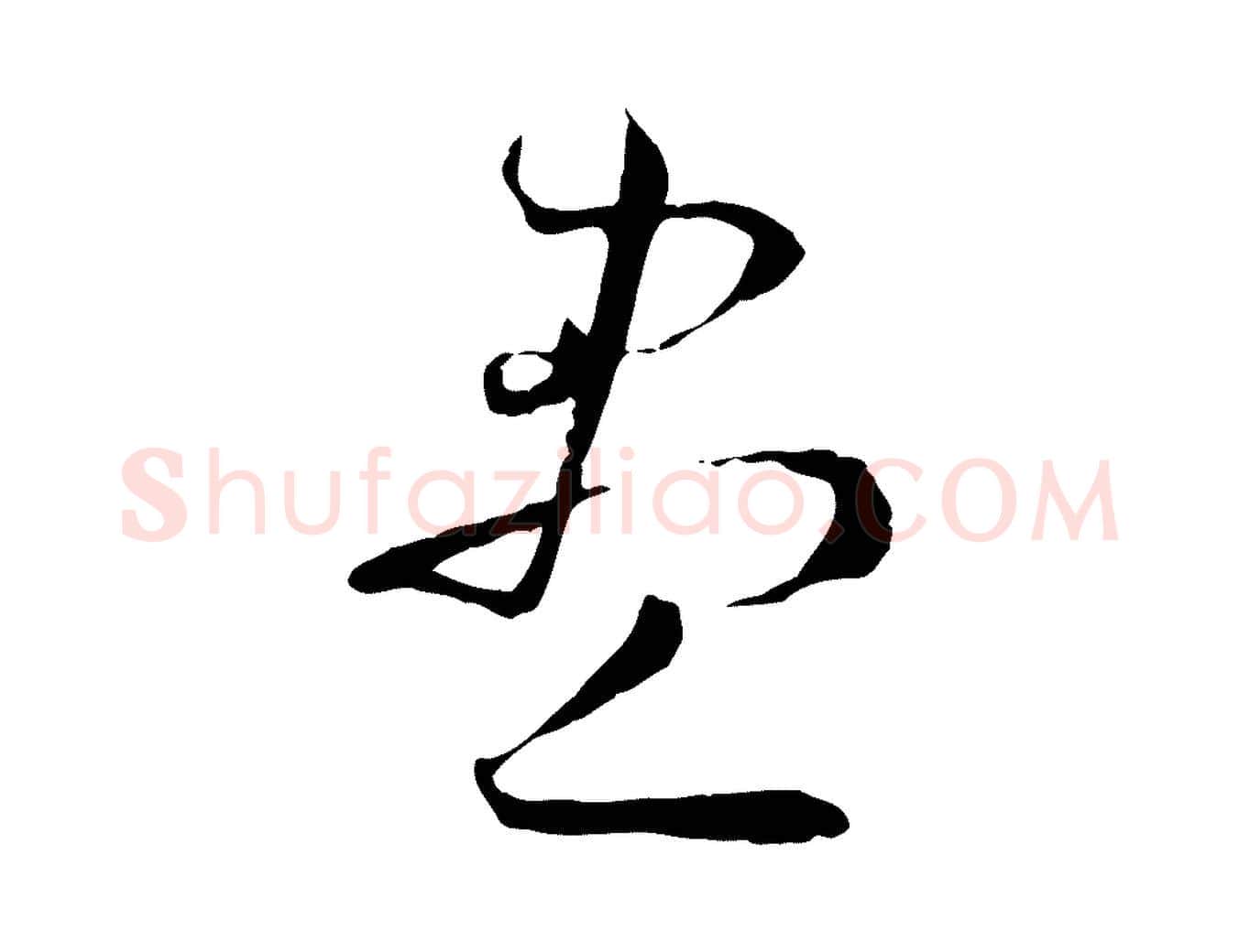 盡毛笔草书写法,摘自唐代孙过庭书谱