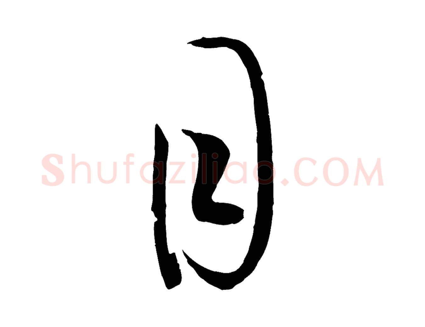 目毛笔草书写法,摘自唐代孙过庭书谱