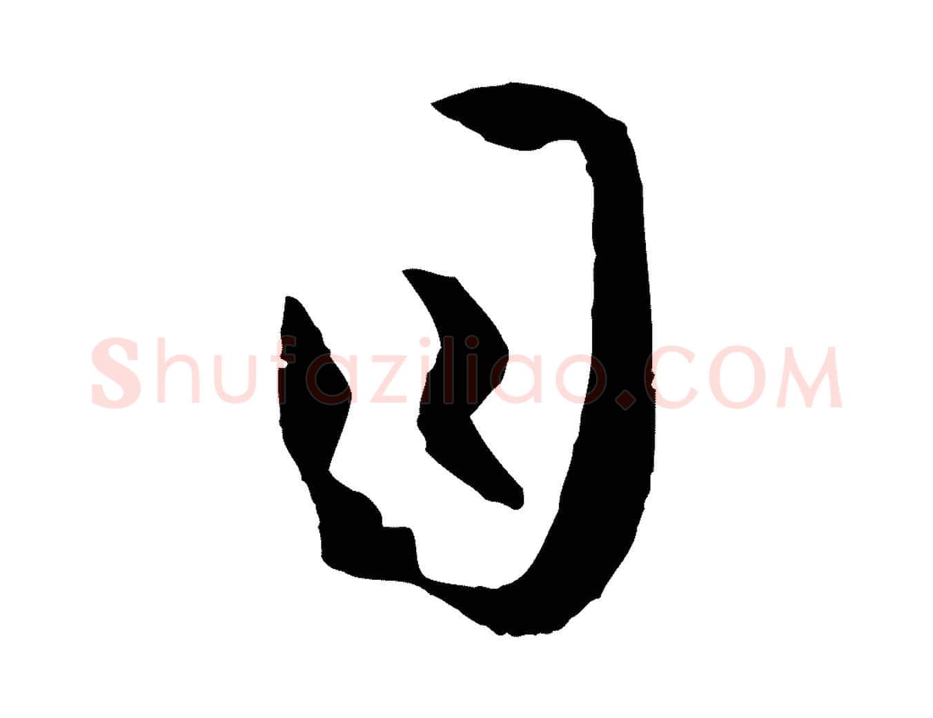 目毛笔草书写法,摘自唐代孙过庭书谱