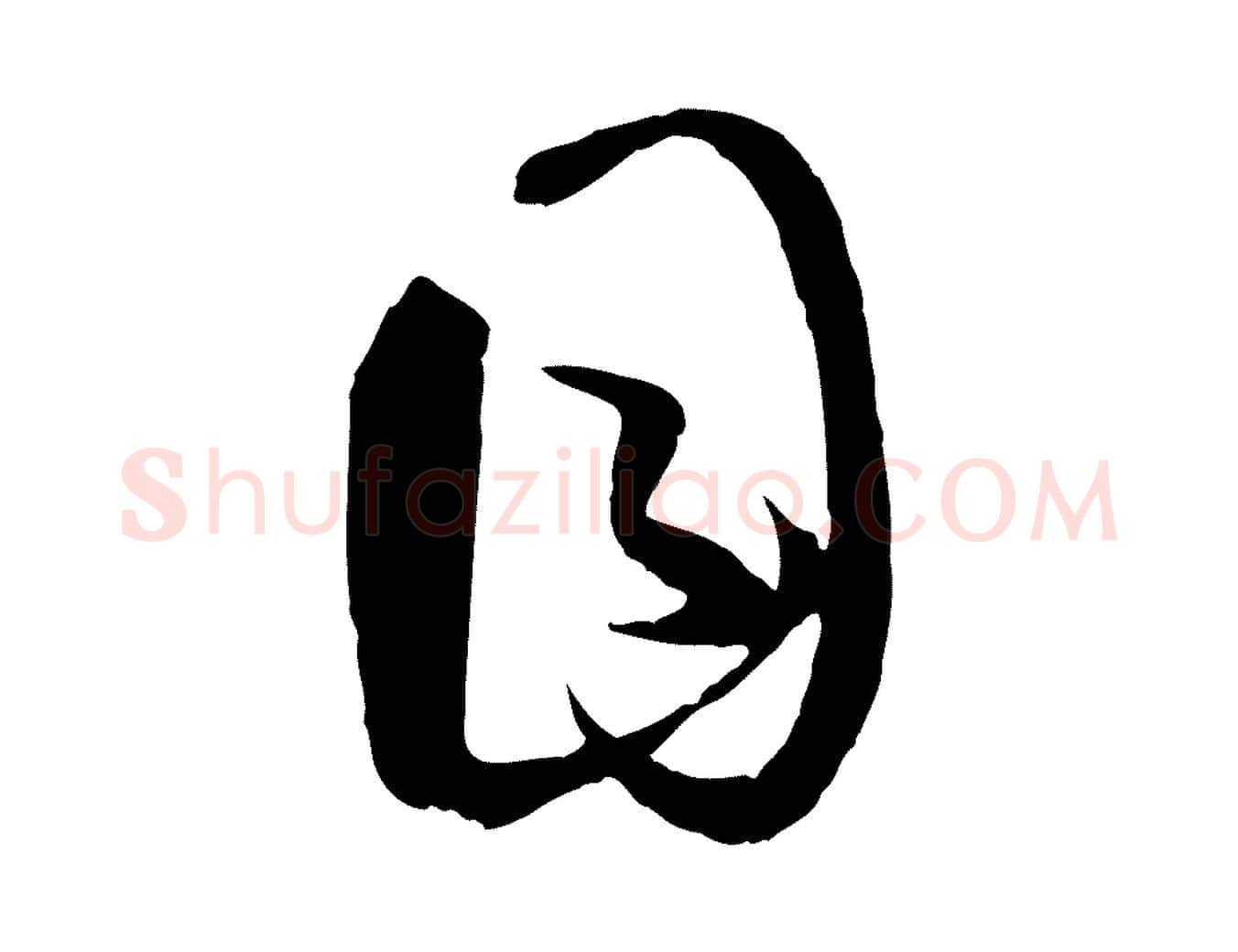 目毛笔草书写法,摘自唐代孙过庭书谱