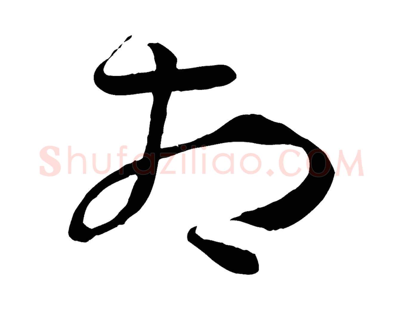相毛笔草书写法,摘自唐代孙过庭书谱