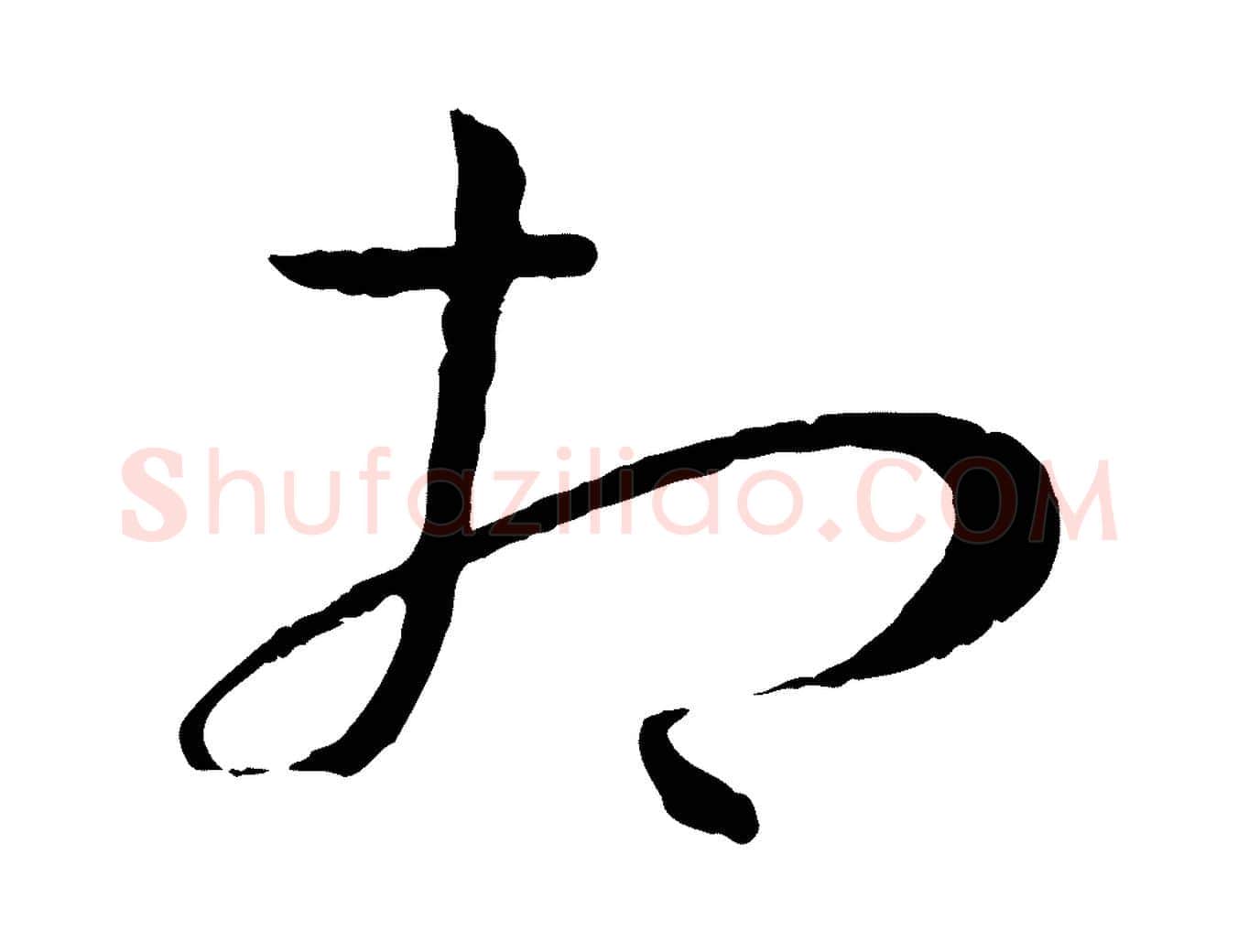 相毛笔草书写法,摘自唐代孙过庭书谱