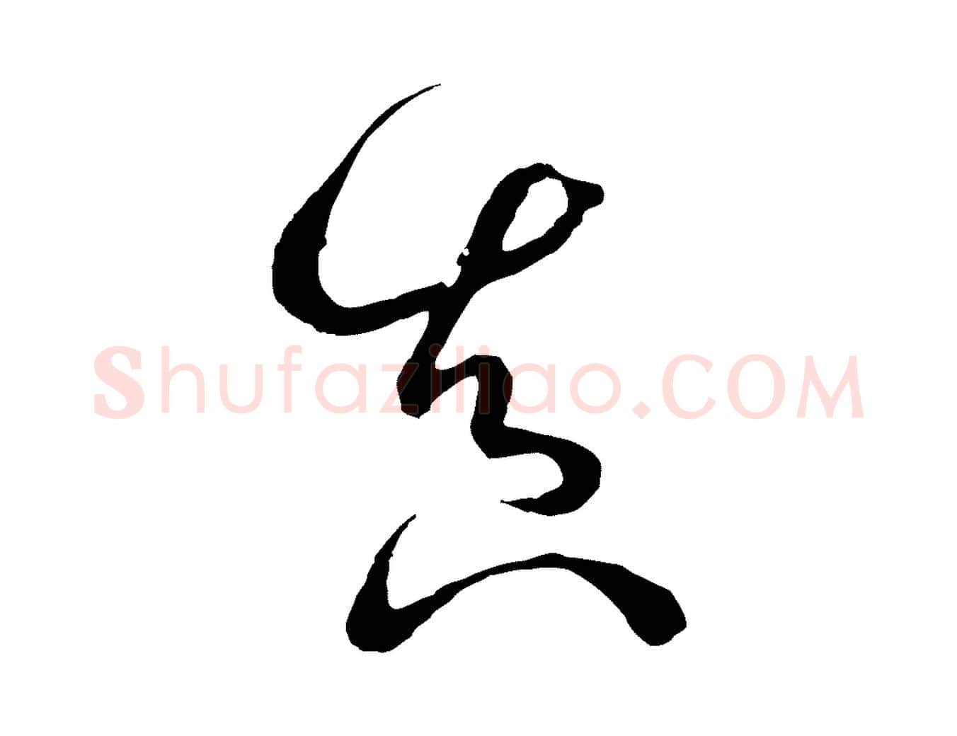 真毛笔草书写法,摘自唐代孙过庭书谱
