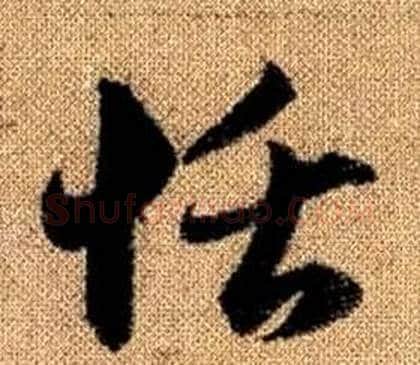 恬字赵孟頫毛笔草书写法,摘自真草千字文