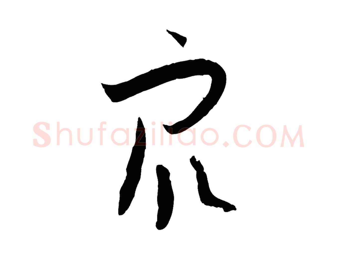 眾毛笔草书写法,摘自唐代孙过庭书谱