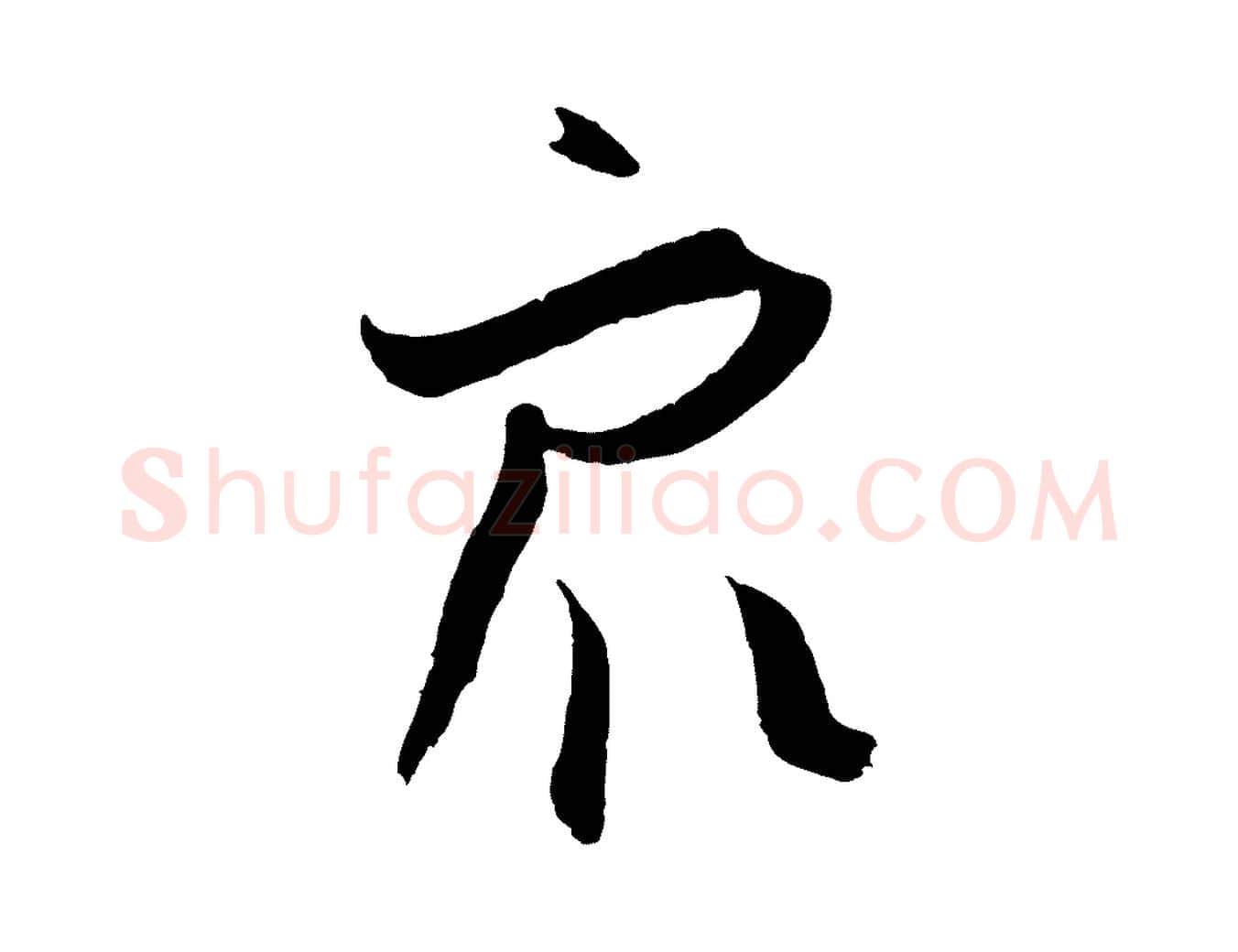 眾毛笔草书写法,摘自唐代孙过庭书谱