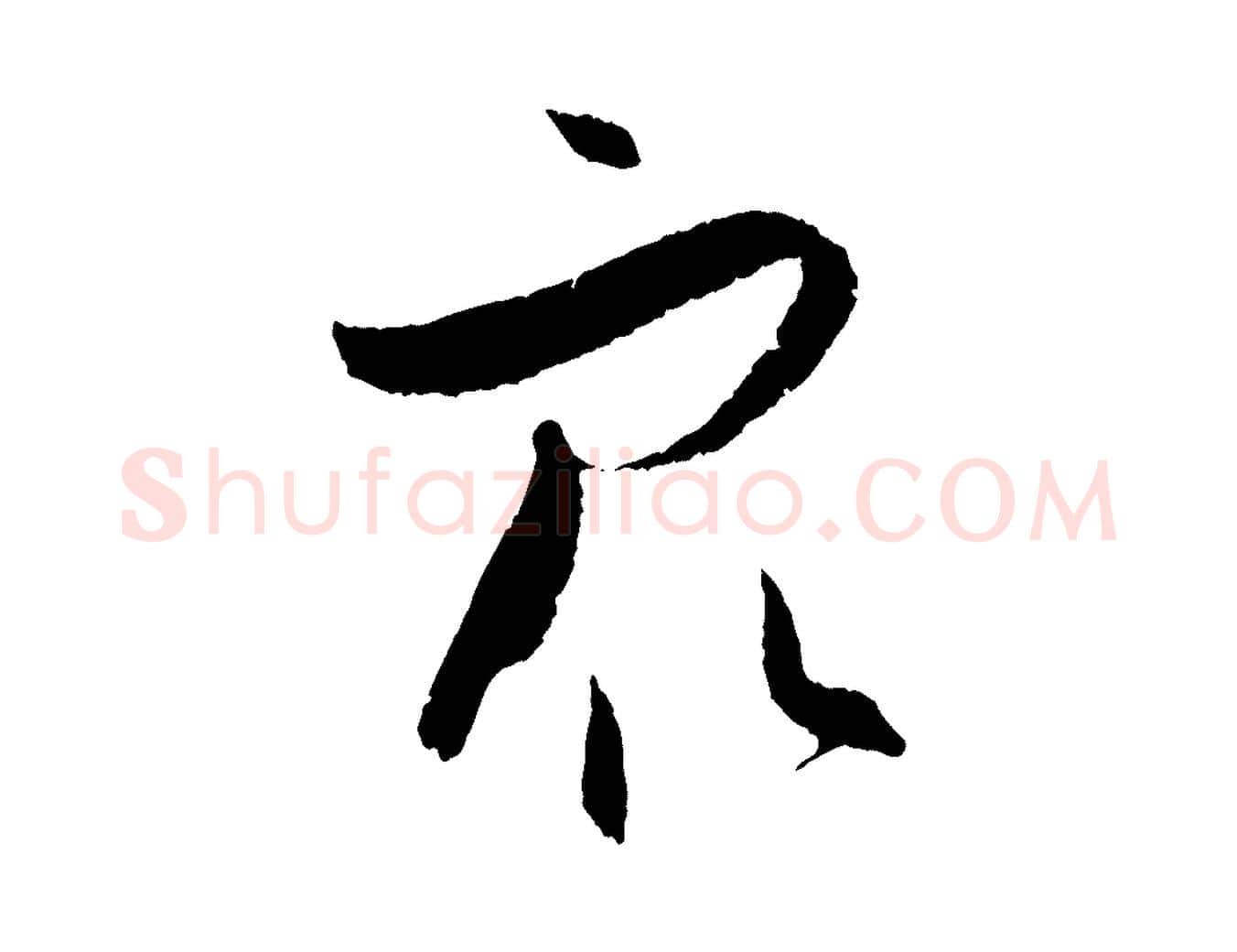 眾毛笔草书写法,摘自唐代孙过庭书谱