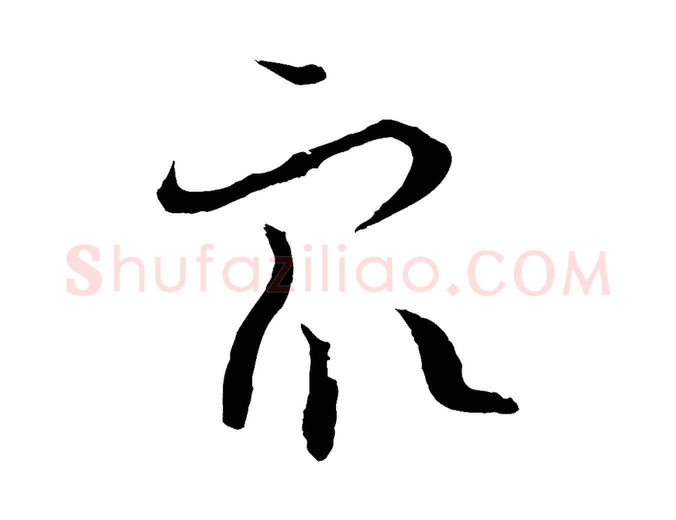 眾毛笔草书写法,摘自唐代孙过庭书谱