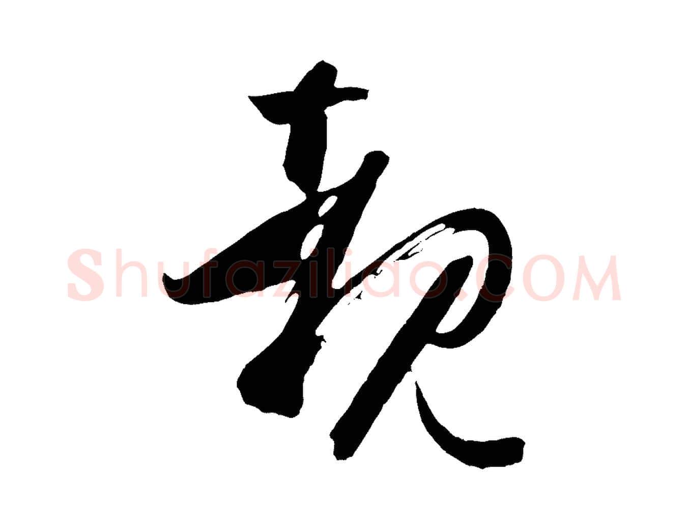 睹毛笔草书写法,摘自唐代孙过庭书谱