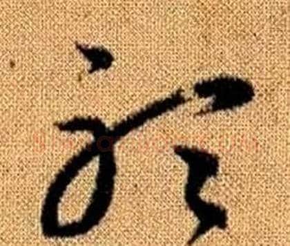 聽字赵孟頫毛笔草书写法,摘自真草千字文