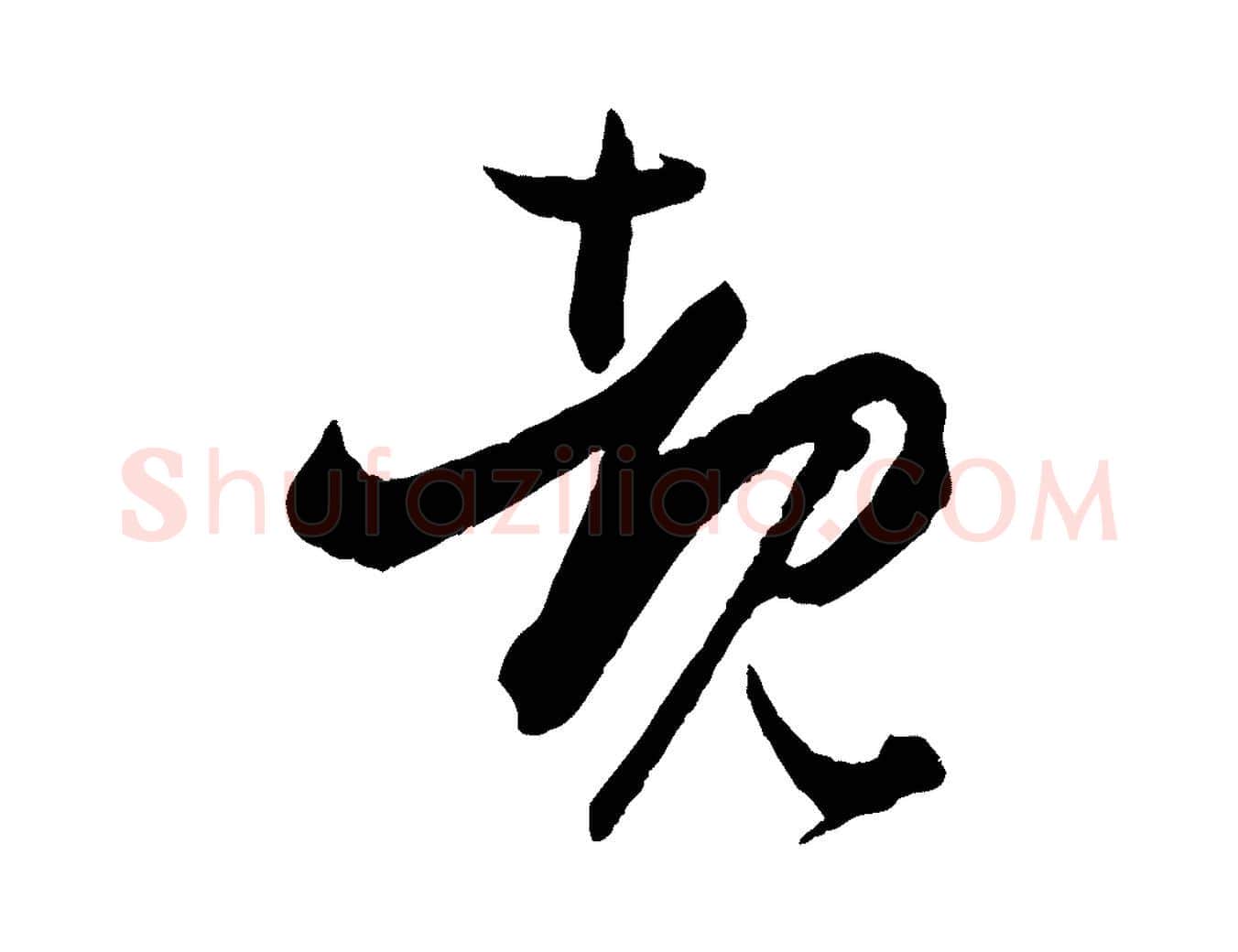睹毛笔草书写法,摘自唐代孙过庭书谱