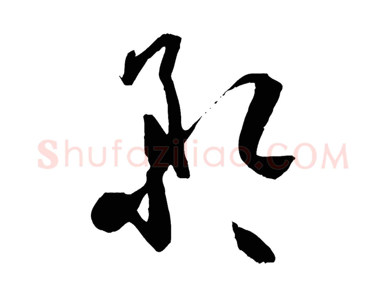 矜毛笔草书写法,摘自唐代孙过庭书谱