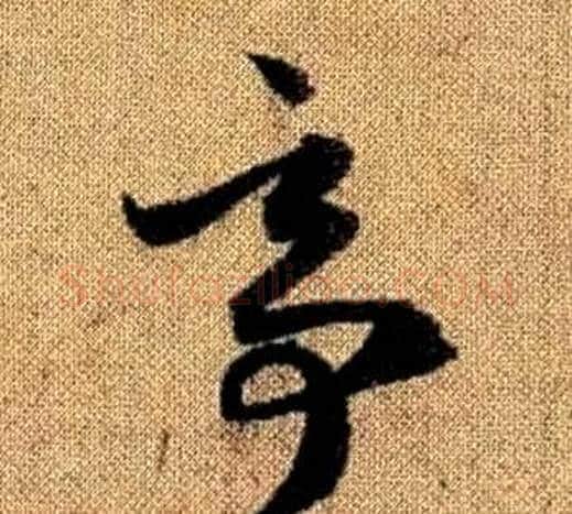 亭字赵孟頫毛笔草书写法,摘自真草千字文