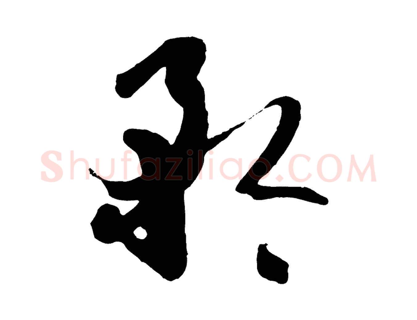 矜毛笔草书写法,摘自唐代孙过庭书谱