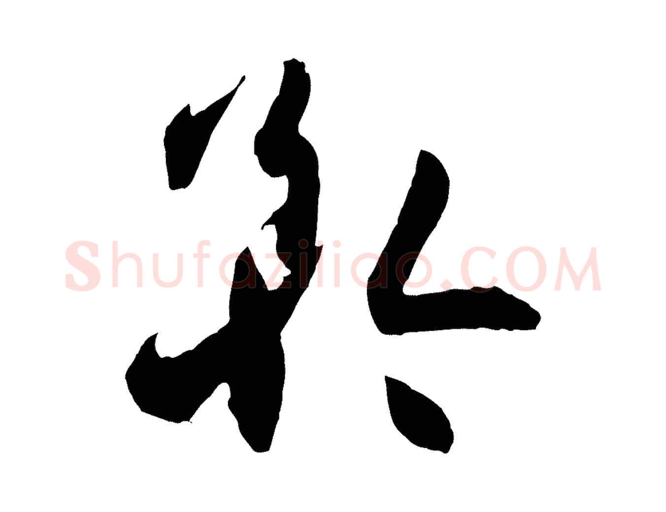 矜毛笔草书写法,摘自唐代孙过庭书谱