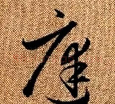 庭字赵孟頫毛笔草书写法,摘自真草千字文