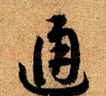 通字赵孟頫毛笔草书写法,摘自真草千字文