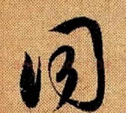 同字赵孟頫毛笔草书写法,摘自真草千字文