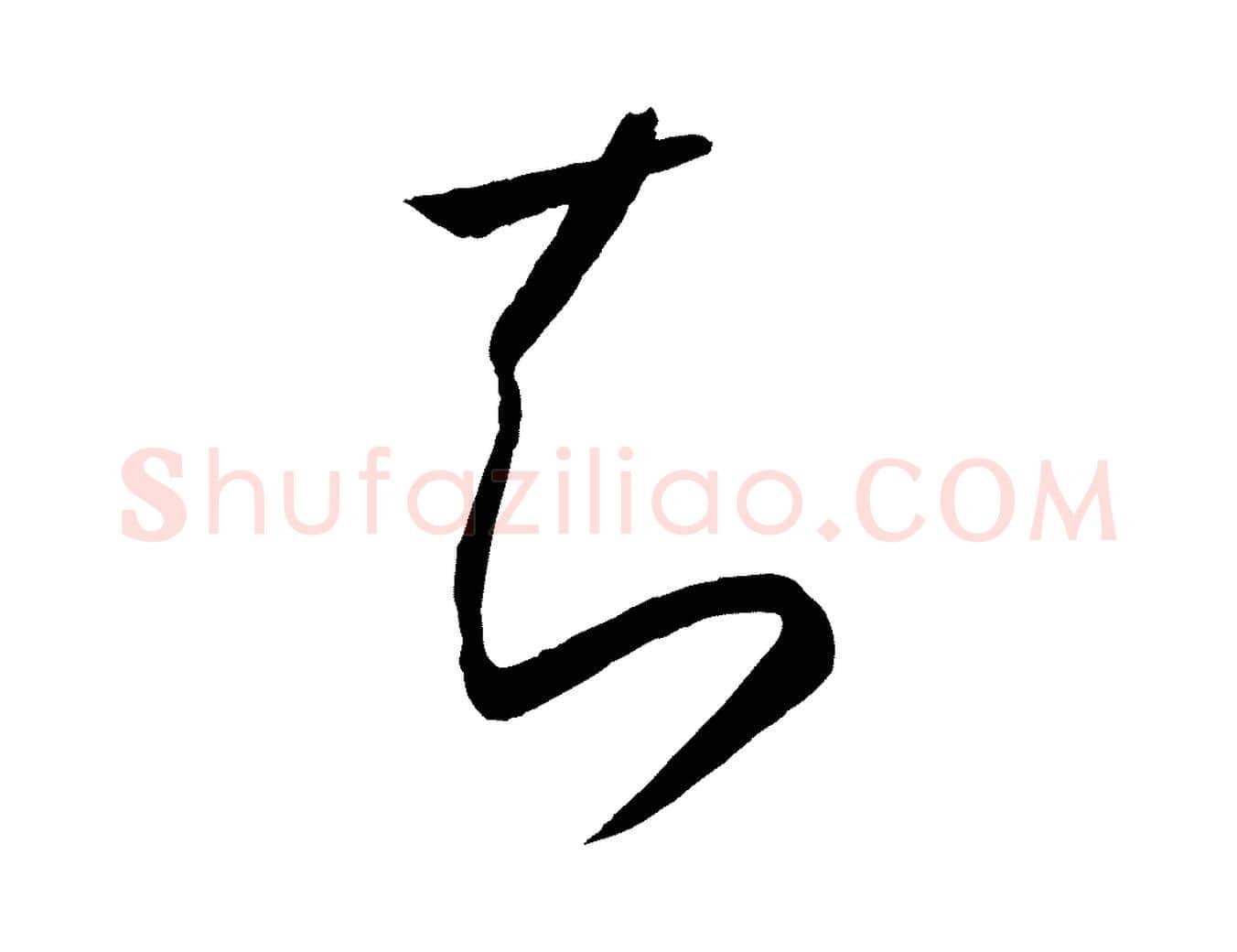 知毛笔草书写法,摘自唐代孙过庭书谱