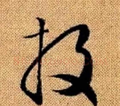 投字赵孟頫毛笔草书写法,摘自真草千字文