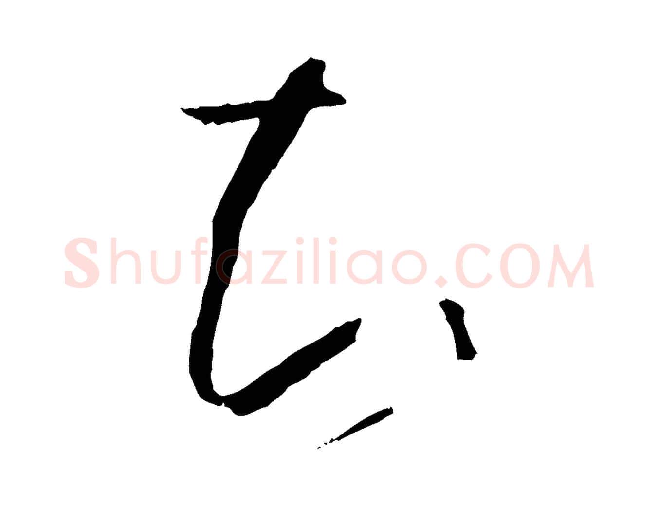 知毛笔草书写法,摘自唐代孙过庭书谱