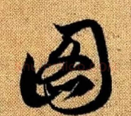 圖字赵孟頫毛笔草书写法,摘自真草千字文