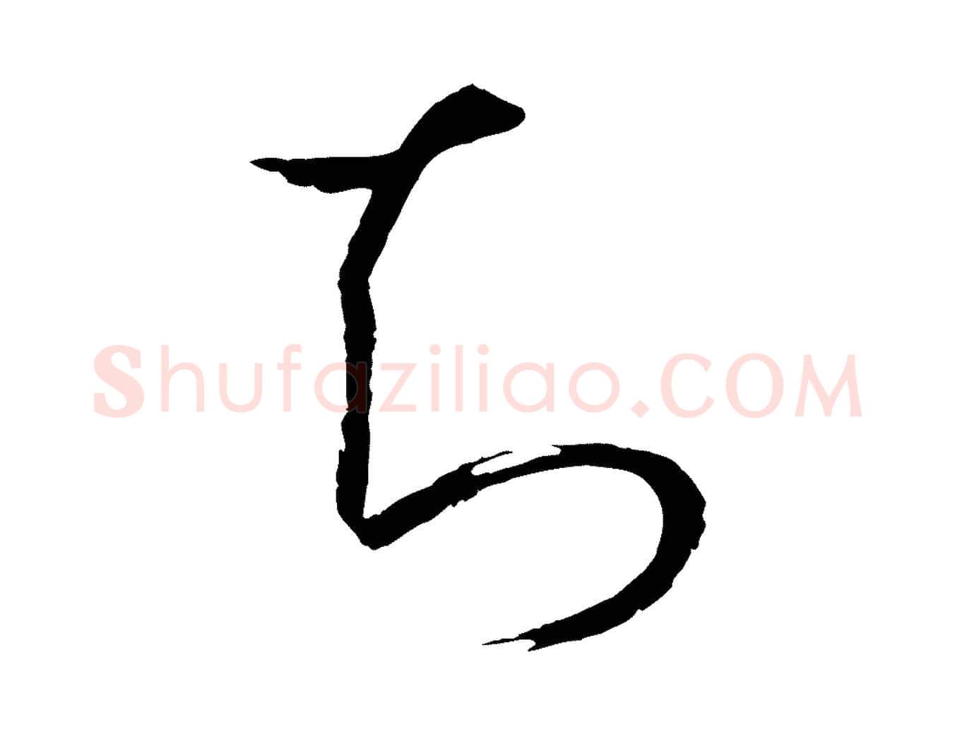 知毛笔草书写法,摘自唐代孙过庭书谱
