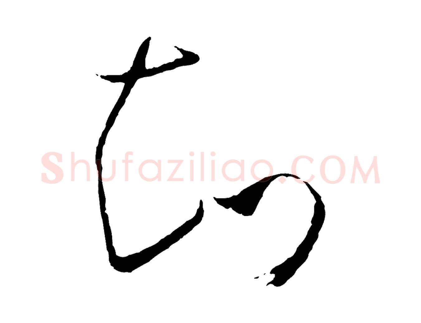 知毛笔草书写法,摘自唐代孙过庭书谱