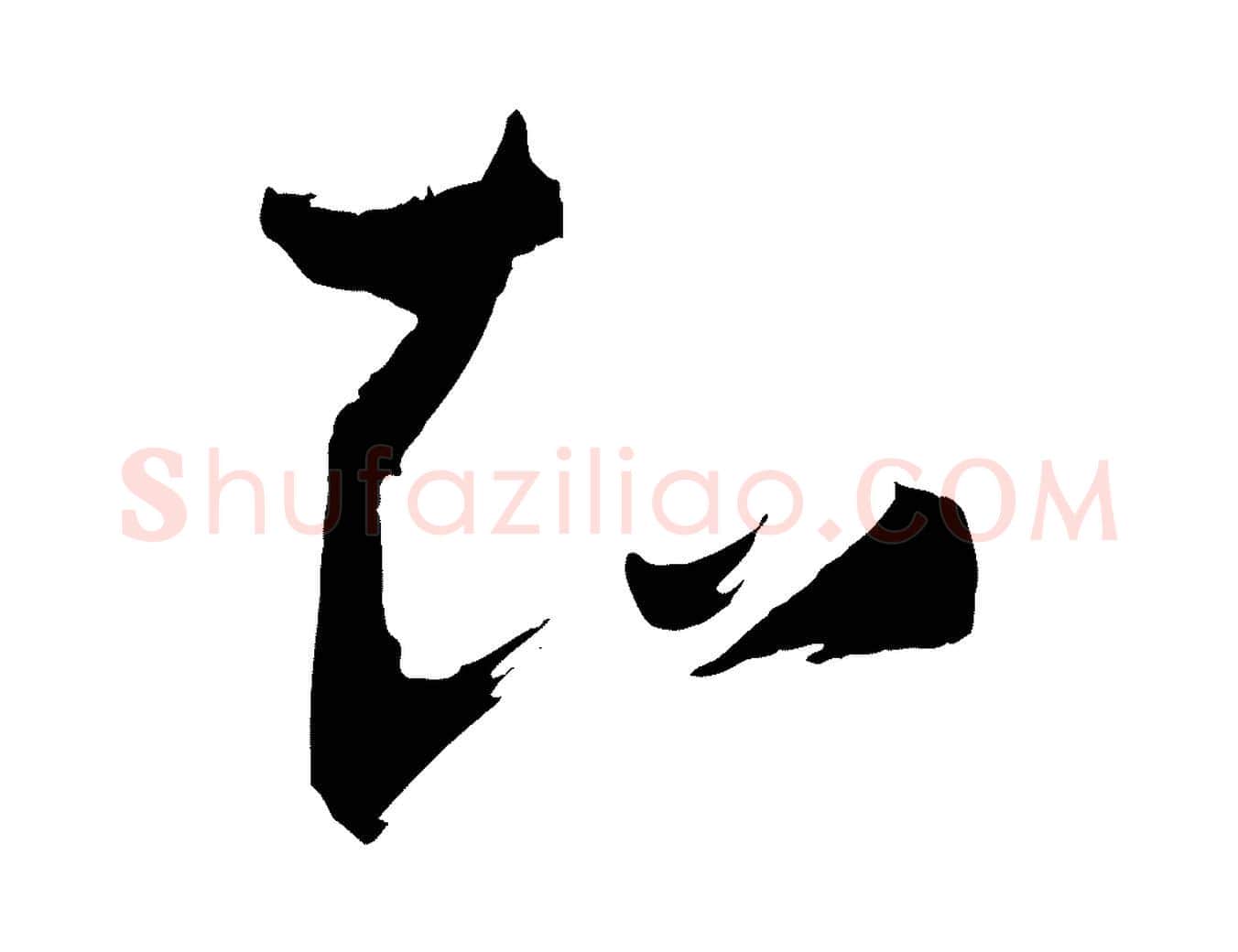 知毛笔草书写法,摘自唐代孙过庭书谱