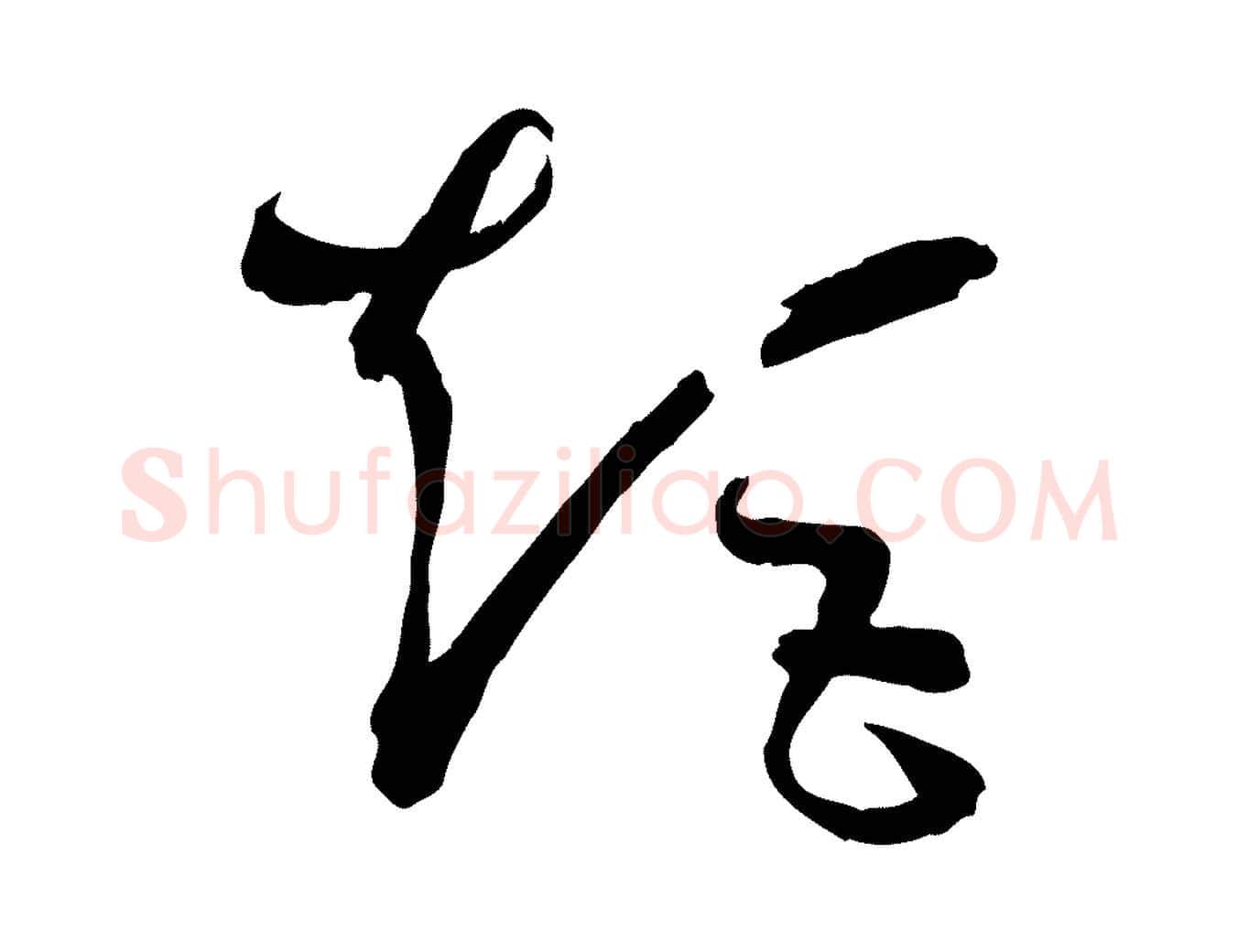 矩毛笔草书写法,摘自唐代孙过庭书谱