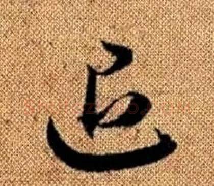 退字赵孟頫毛笔草书写法,摘自真草千字文