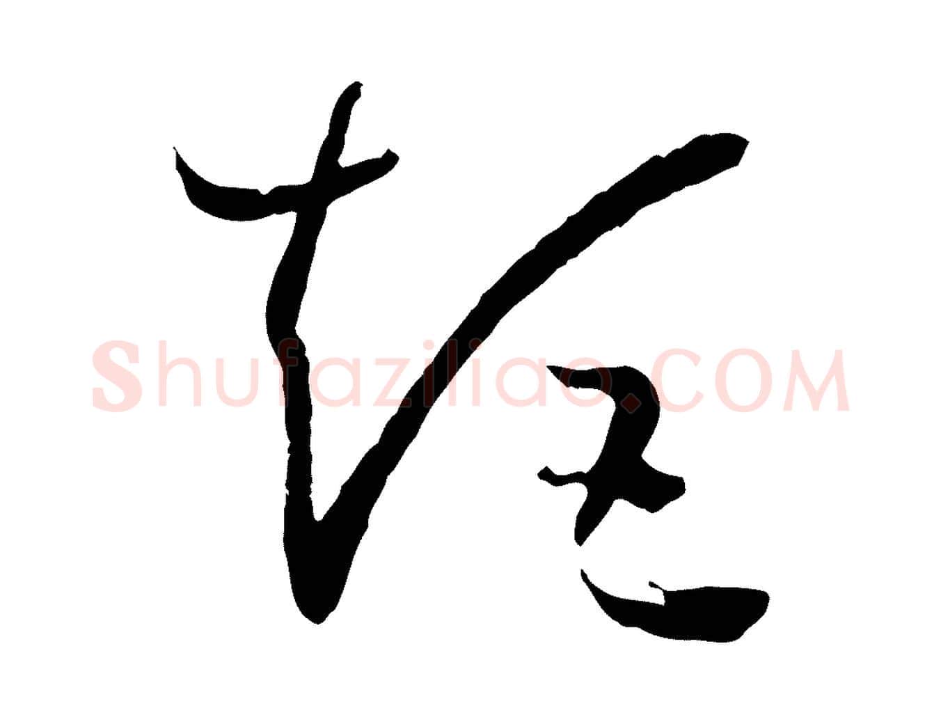 矩毛笔草书写法,摘自唐代孙过庭书谱
