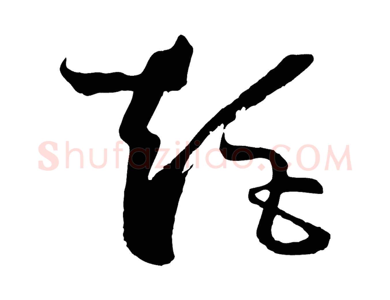 矩毛笔草书写法,摘自唐代孙过庭书谱