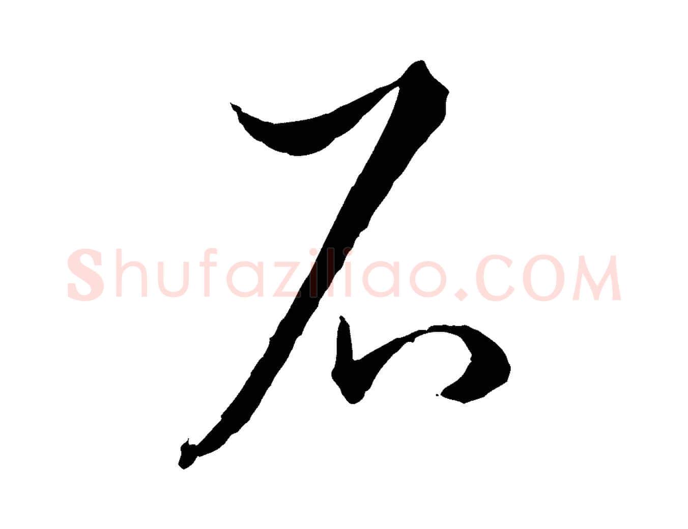 石毛笔草书写法,摘自唐代孙过庭书谱
