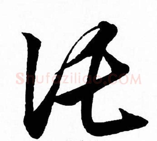 托字赵孟頫毛笔草书写法,摘自赵孟頫毛笔草书作品