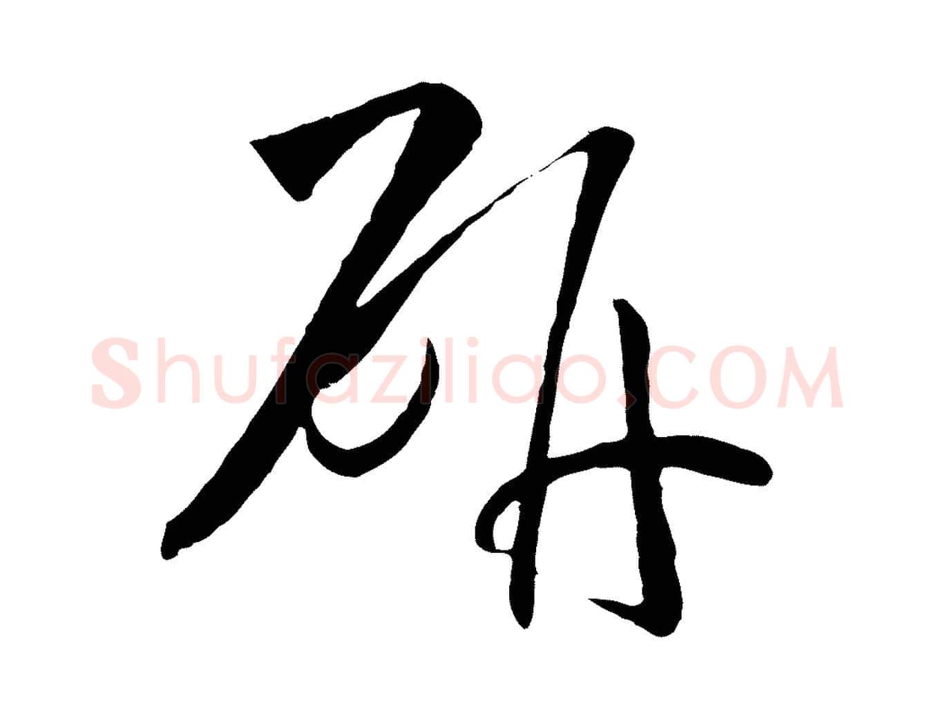 研毛笔草书写法,摘自唐代孙过庭书谱