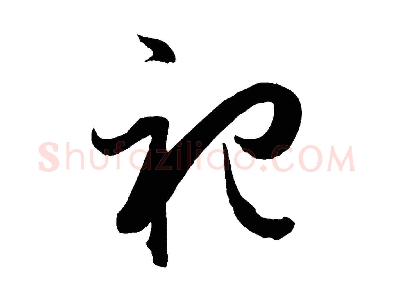 祀毛笔草书写法,摘自唐代孙过庭书谱