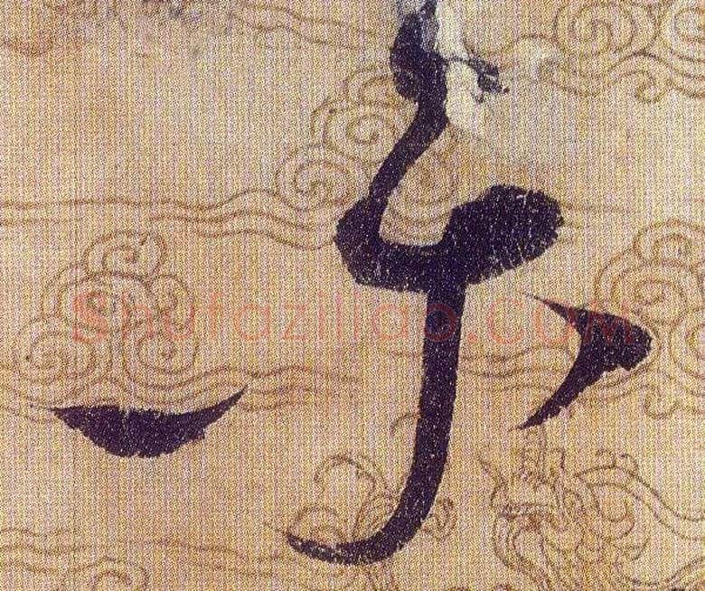樂毛笔草书写法,摘自宋赵佶草书千字文