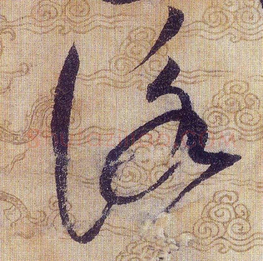 詠毛笔草书写法,摘自宋赵佶草书千字文