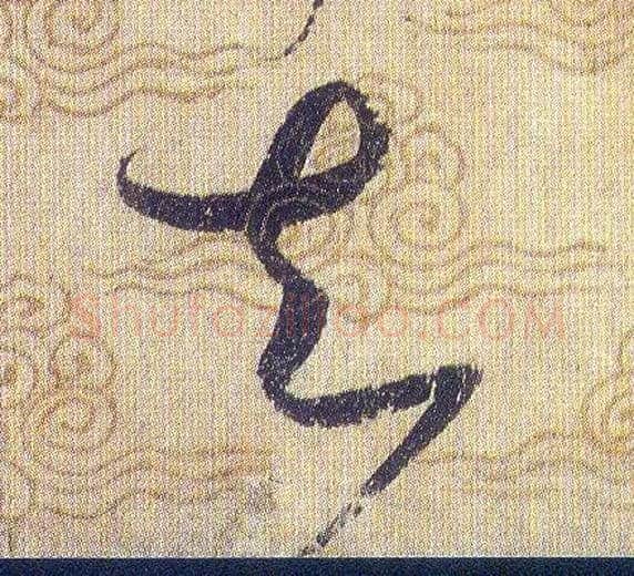 去毛笔草书写法,摘自宋赵佶草书千字文