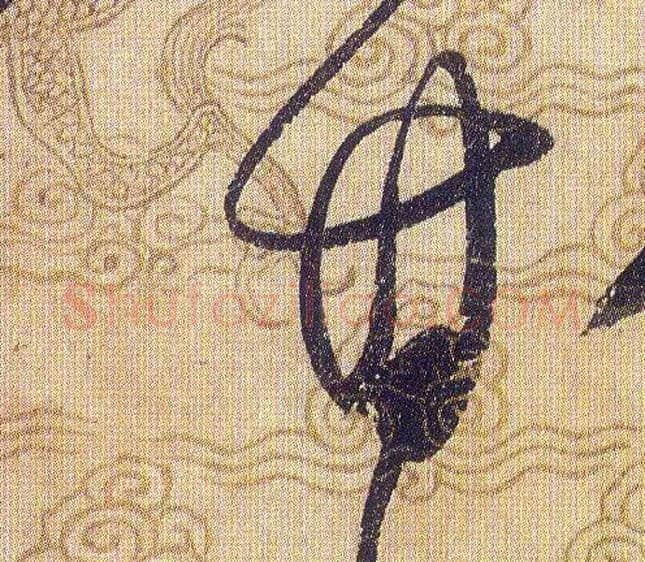 甘毛笔草书写法,摘自宋赵佶草书千字文