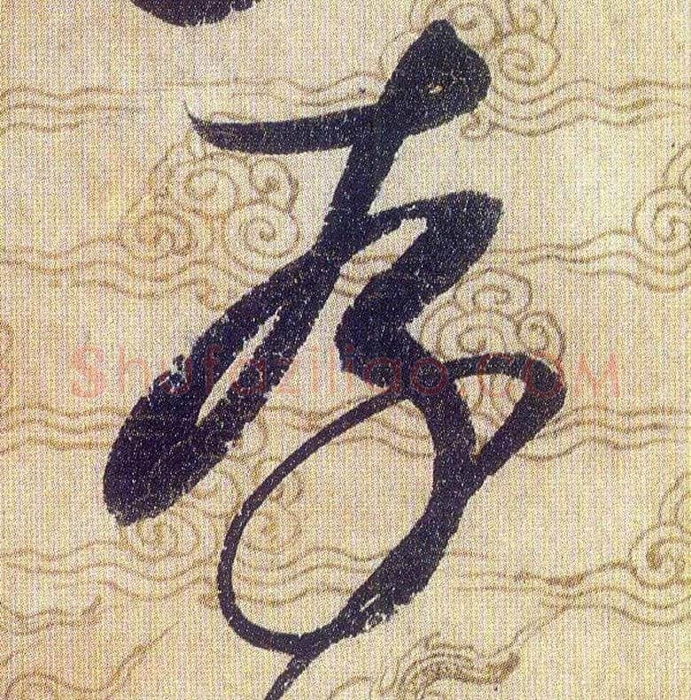 存毛笔草书写法,摘自宋赵佶草书千字文
