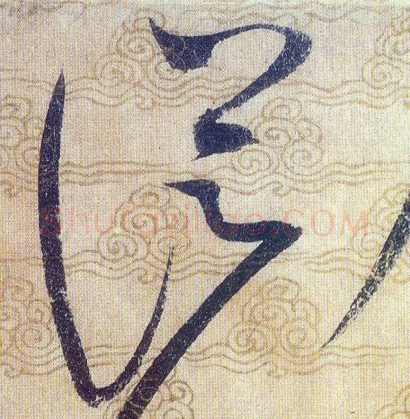 從毛笔草书写法,摘自宋赵佶草书千字文