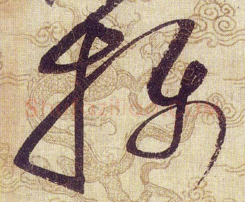 攝毛笔草书写法,摘自宋赵佶草书千字文