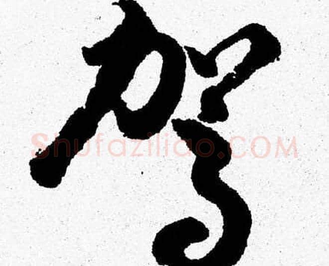 駕字胡问遂毛笔草书写法,摘自胡问遂毛笔草书作品